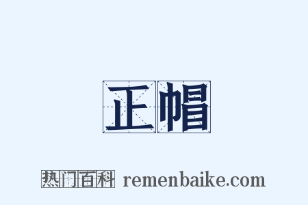 正帽是什么意思的图片